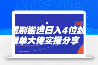 短剧搬运日入4位数爆单大佬实操分享