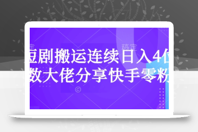 短剧搬运连续日入4位数大佬分享快手零粉爆单经验