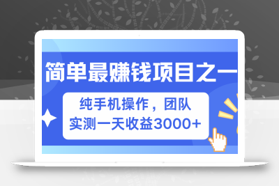 简单有手机就能做的项目，收益可观，可矩阵操作，兼职做每天500+