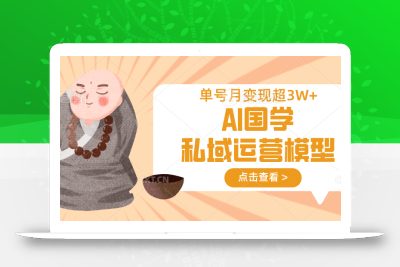 AI国学私域运营模型，无成本、变现快、周期短、持续性强，单号月变现3w+
