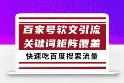 百家号矩阵软文引流 文章粉是非常精准的 吃百度SEO搜索流量长期且稳定【揭秘】