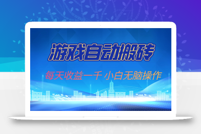 游戏自动搬砖副业项目，每天收益一千，小白无脑操作
