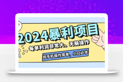 2024暴利项目，每单利润非常大，无脑操作，纯手机操作简单，小白必学项目