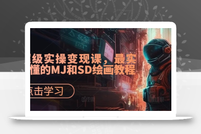 AI超级实操变现课，最实用易懂的MJ和SD绘画教程