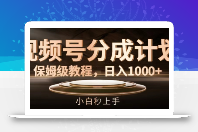 视频号分成计划保姆级教程，日入1K，小白秒上手【揭秘】