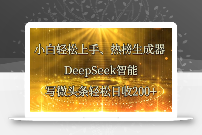 小白轻松上手、热榜生成器 DeepSeek智能写微头条轻松日收200+