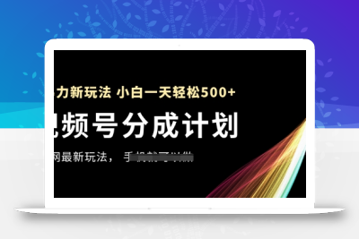 视频号分成计划，全网最暴力玩法，新手一天也能轻松5张+