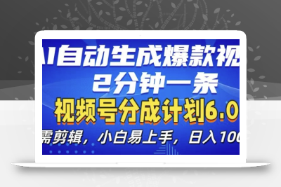 视频分成计划6.0，AI自动生成爆款视频，2分钟一条，小白易上手【揭秘】