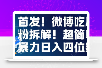 首发！微博吃瓜粉引流变现拆解，日入四位数轻轻松松【揭秘】