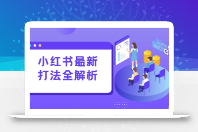 小红书最新打法线下课：笔记生产+评论运营，打造标准化流量增长引擎