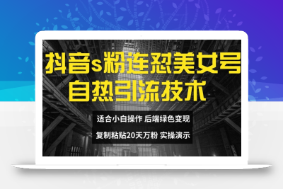 抖音s粉连怼美女号自热引流技术复制粘贴，20天万粉账号，无需实名制，矩阵操作【揭秘】