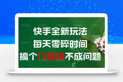 快手全新玩法，每天零碎时间搞个几张不成问题【揭秘】