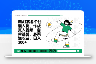 用AI将各个动漫人物，作成真人视频，自带基础，多渠道收益，日入300+