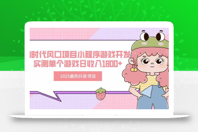 2025最热抖音项目 Ai时代风口项目小程序游戏开发 实测单个游戏日收入1800+