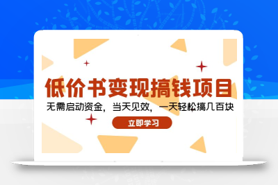 低价书变现搞钱项目：无需启动资金，当天见效，一天轻松搞几百块