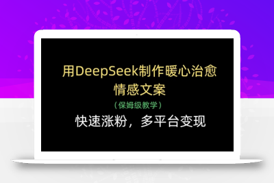 用DeepSeek制作暖心治愈情感文案，快速涨粉，多平台变现