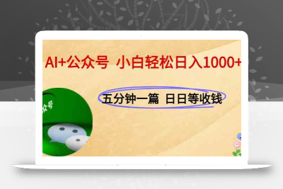AI+公众号，每天十分钟，轻松日入1000+