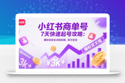 小红书商单号7天快速起号攻略：爆粉变现全流程拆解，单月变现3k+