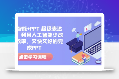 人工智能+PPT 超级表达力课，利用人工智能少改稿高效率，又快又好的完成PPT