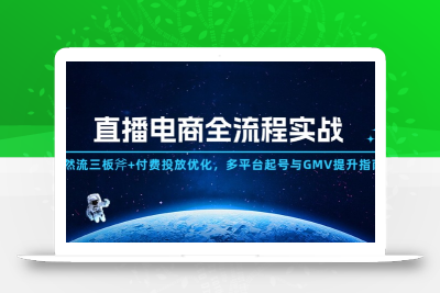 直播电商全流程实战：自然流三板斧+付费投放优化,多平台起号与GMV提升指南