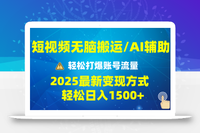 2025短视频AI辅助爆流技巧，最新变现玩法月入1万+，批量上可月入5万