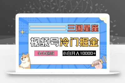 2024视频号三国冷门赛道掘金，条条视频爆款，操作简单轻松上手，新手小白也能月入1w