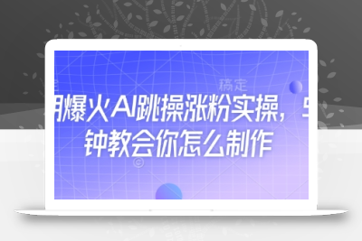 近期爆火AI跳操涨粉实操，5分钟教会你怎么制作