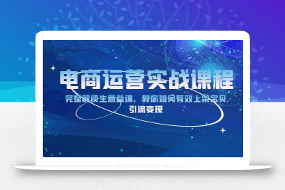 电商运营实战课程：完整解读生意参谋，教你如何有效上架宝贝，引流变现