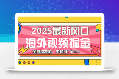 最近风口，海外视频掘金，看海外视频广告 ，轻轻松松日入600+