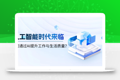 人工智能时代来临，如何通过AI提升工作与生活质量？