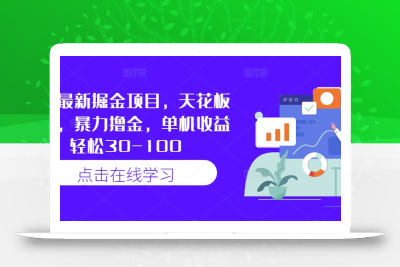 快手最新掘金项目，天花板玩法，暴力撸金，单机收益轻松30-100
