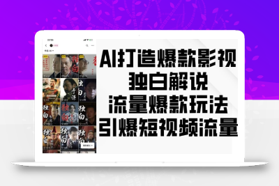 AI打造爆款影视独白解说，流量爆款玩法，引爆短视频流量