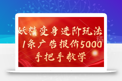 妖精变身进阶玩法，1条广告报价5000，手把手教学【揭秘】