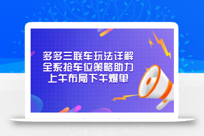 多多三联车玩法详解，全系抢车位策略助力，上午布局下午爆单