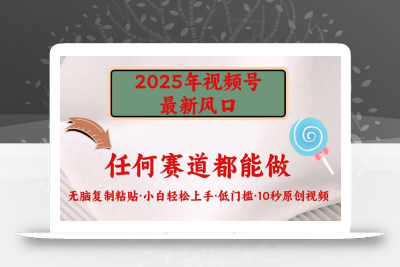 2025年视频号新风口，低门槛只需要无脑执行