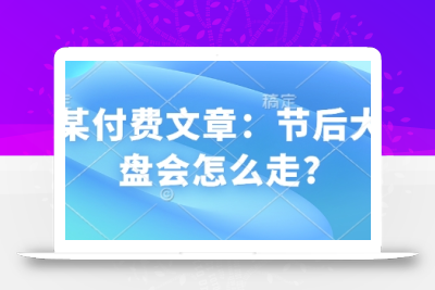 某付费文章：节后大盘会怎么走?