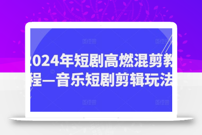 2024年短剧高燃混剪教程—音乐短剧剪辑玩法