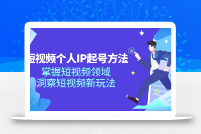 短视频个人IP起号方法，掌握 短视频领域，洞察 短视频新玩法(68节完整