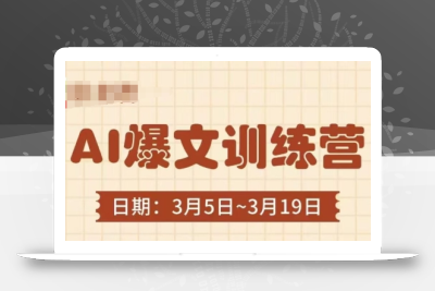 AI爆文训练营，爆文底层逻辑与实操，3分钟搞定一篇爆文