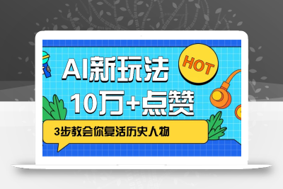 利用AI让历史 “活” 起来，3步教会你复活历史人物，轻松10万+点赞！