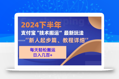 2024下半年支付宝“技术搬运”最新玩法(新人起步篇