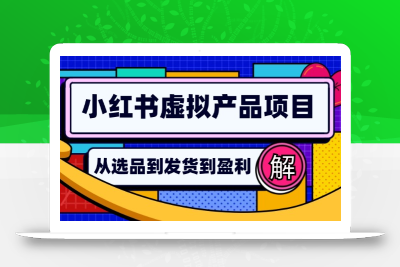 小红书虚拟产品店铺运营指南：从选品到自动发货，轻松实现日躺赚几百