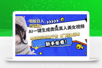AI一键生成接近真人美女视频，单视频轻松破千粉，操作简单