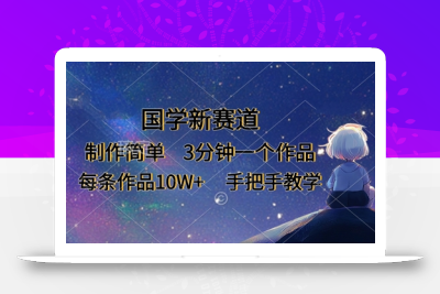 国学新赛道，制作简单，3分钟一个作品，每条作品10W+，手把手教学
