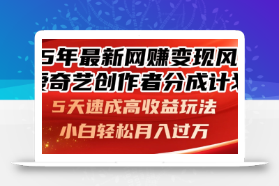 25年最新网赚变现风口！爱奇艺创作者分成计划，5天速成高收益玩法，小…