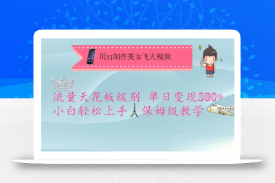 用AI制作美女飞天视频，流量天花板级别，单日变现5张+小白轻松上手，保姆级教学