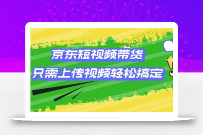 京东短视频带货，只需上传视频就搞定，小白轻松上手【揭秘】