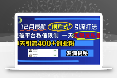 12月最新“摆烂式”引流打法，突破平台私信限制，一天无限发私信，单天引流400+创业粉
