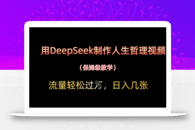 用DeepSeek制作人生哲理视频，流量轻松过W，日入几张