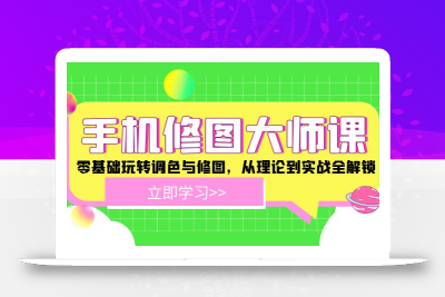 手机 修图大师课：零基础玩转调色与修图，从理论到实战全解锁